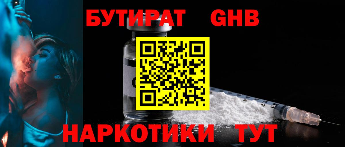 БУТИРАТ бутандиол  Вход с VPN  Тимашёвск 